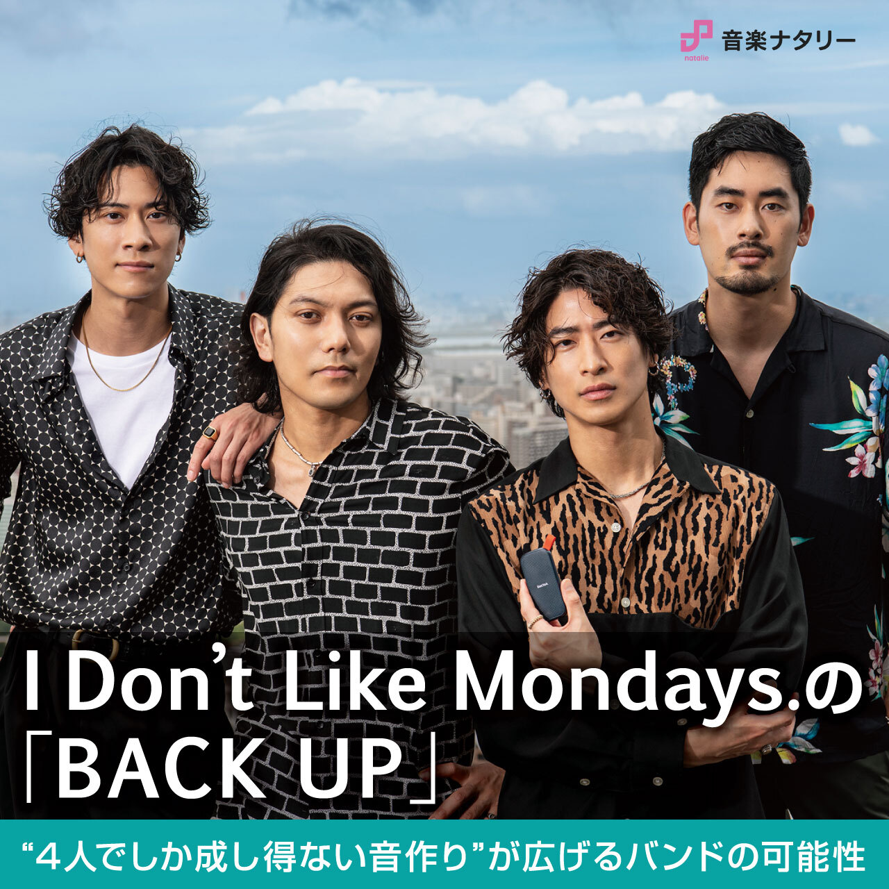 I Don’t Like Mondays.の「BACK UP」｜ “4人でしか成し得ない音作り”が広げるバンドの可能性