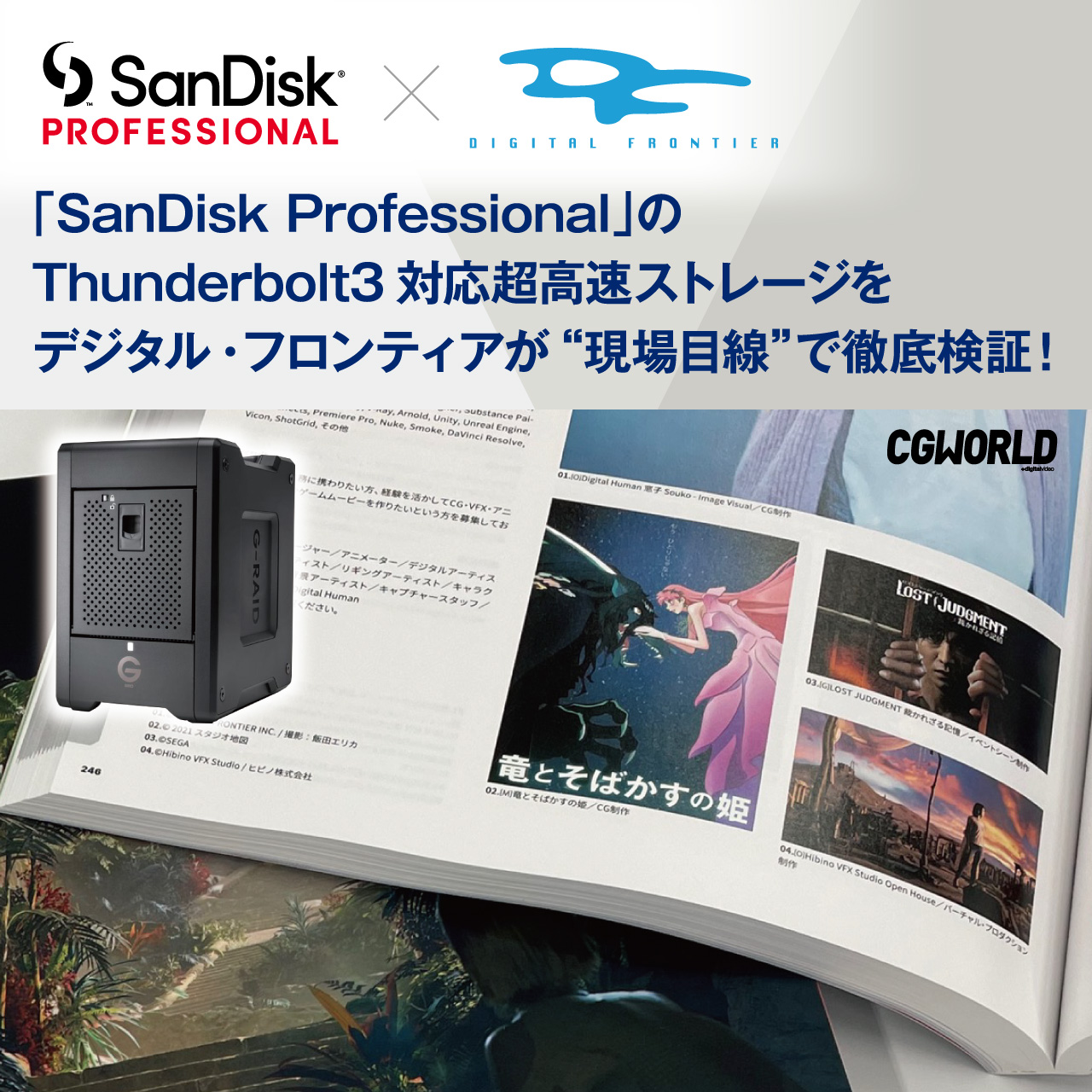 外部接続で、リアルタイム編集室のストレージとしても使える転送速度！？『SanDisk Professional』のThunderbolt3対応の超高速ストレージをデジタル・フロンティアが”現場目線”で徹底検証！