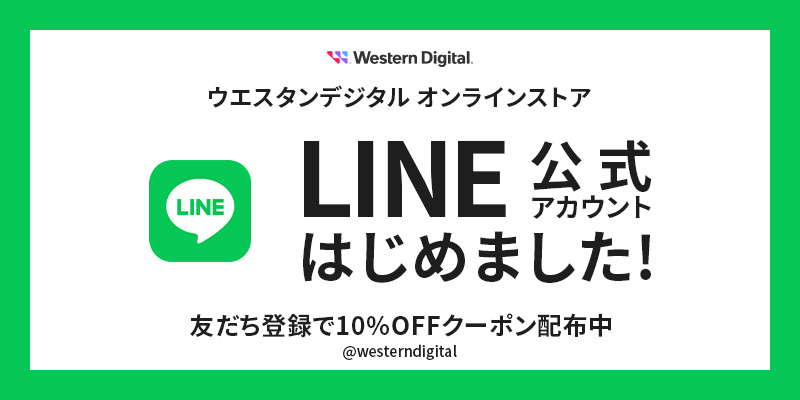 ウエスタンデジタル オンラインストア LINE公式アカウントはじめました!