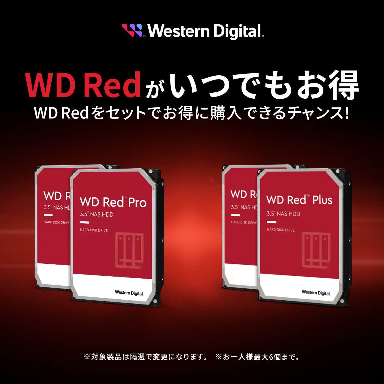 WD Redがいつでもお得