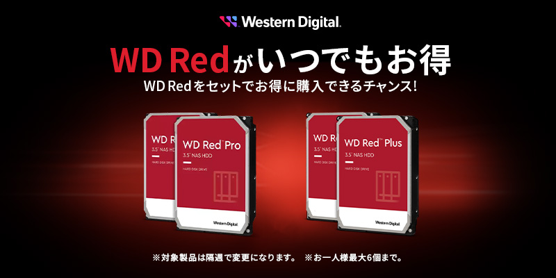 WD Redがいつでもお得