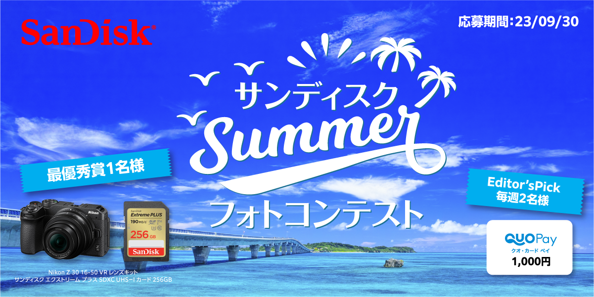 【結果発表】サンディスク 「Summer」フォトコンテスト