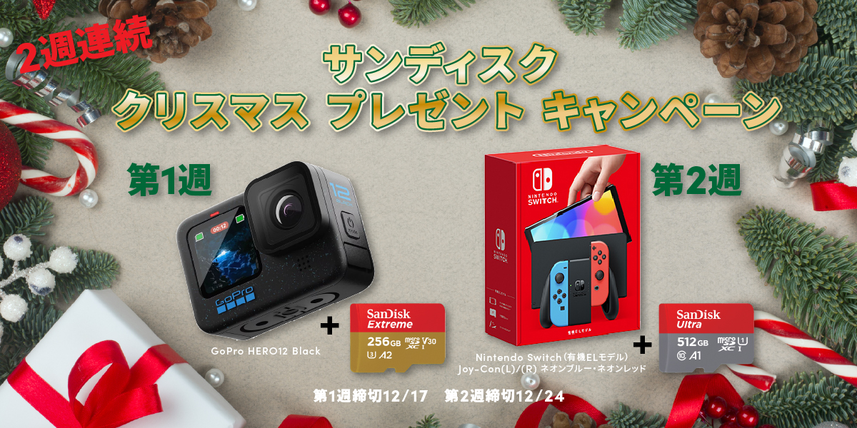 サンディスク クリスマス プレゼントキャンペーン