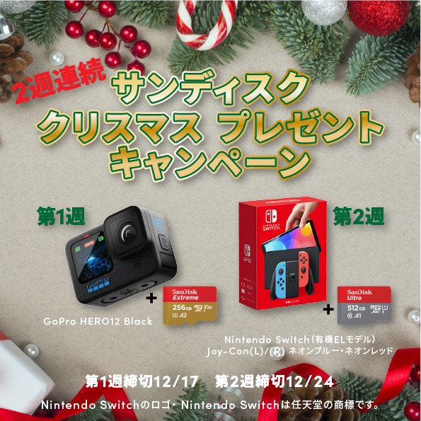 サンディスク クリスマス プレゼントキャンペーン