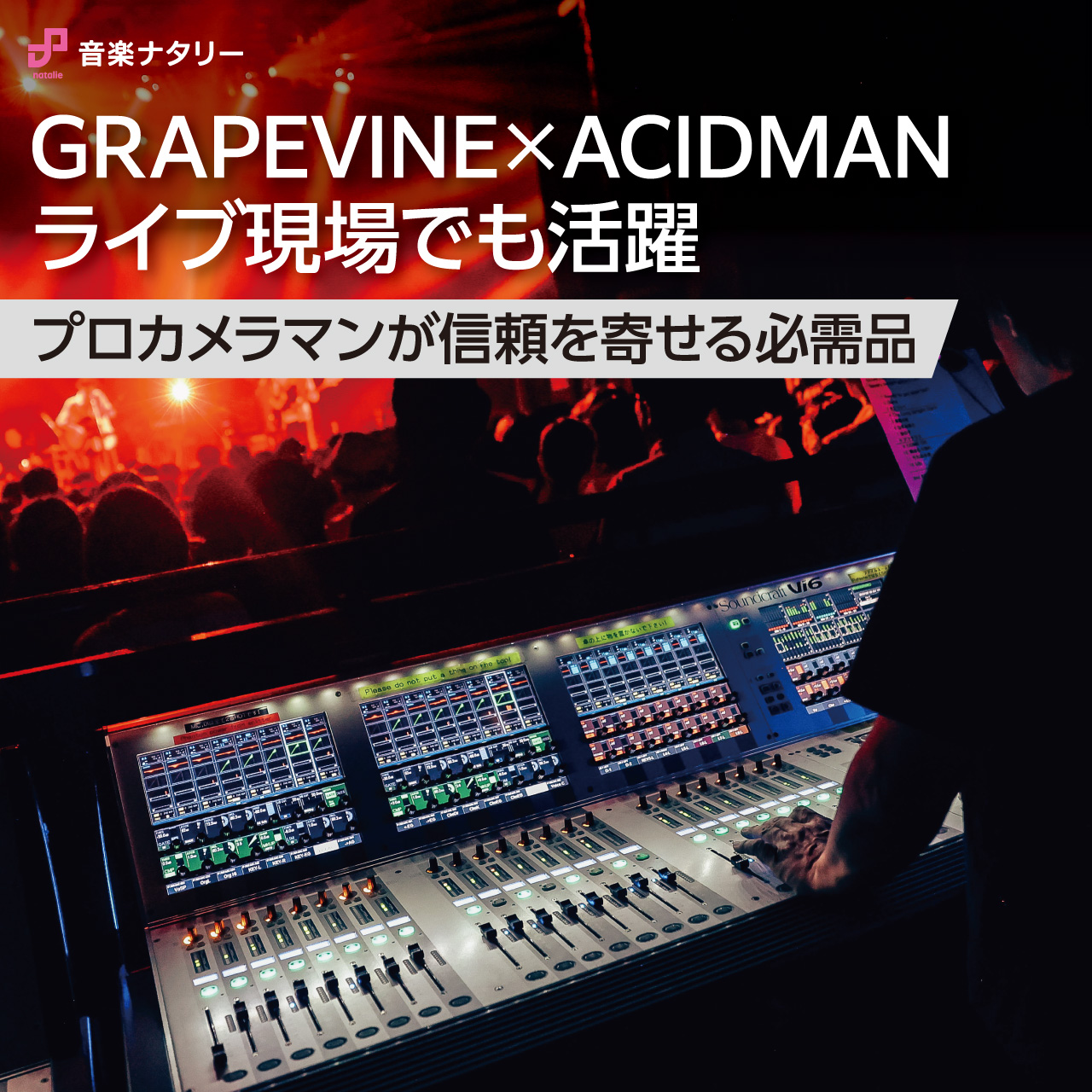 GRAPEVINE×ACIDMANのライブ現場でも活躍、プロカメラマンが信頼を寄せるポータブルSSD