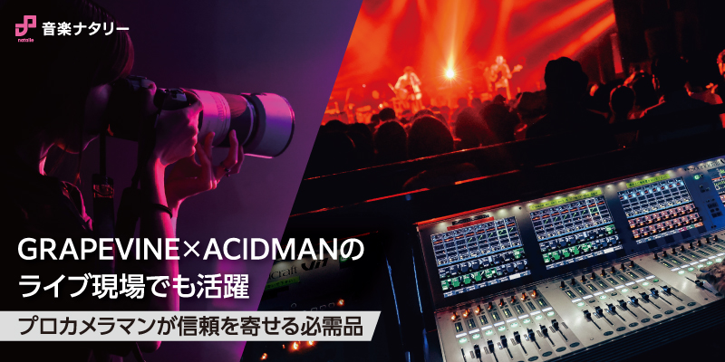 GRAPEVINE×ACIDMANのライブ現場でも活躍、プロカメラマンが信頼を寄せるポータブルSSD