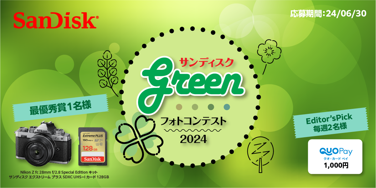 サンディスク 「Green」フォトコンテスト2024