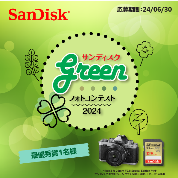 サンディスク 「Green」フォトコンテスト2024