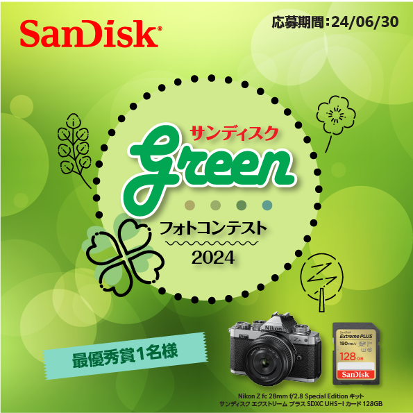 【結果発表】サンディスク 「Green」フォトコンテスト2024