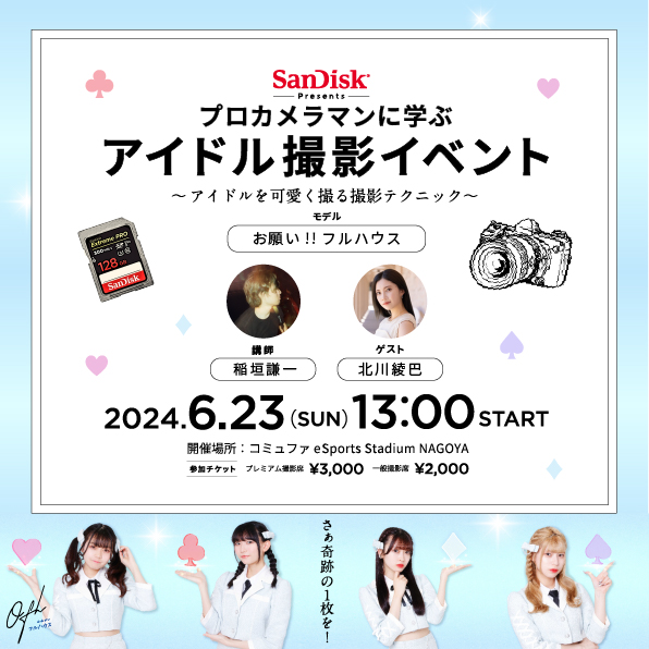 SanDisk Presents プロカメラマンに学ぶアイドル撮影イベント 〜アイドルを可愛く撮る撮影テクニック〜