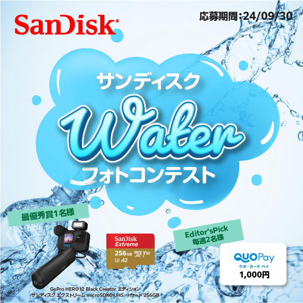 【結果発表】サンディスク 「Water」フォトコンテスト
