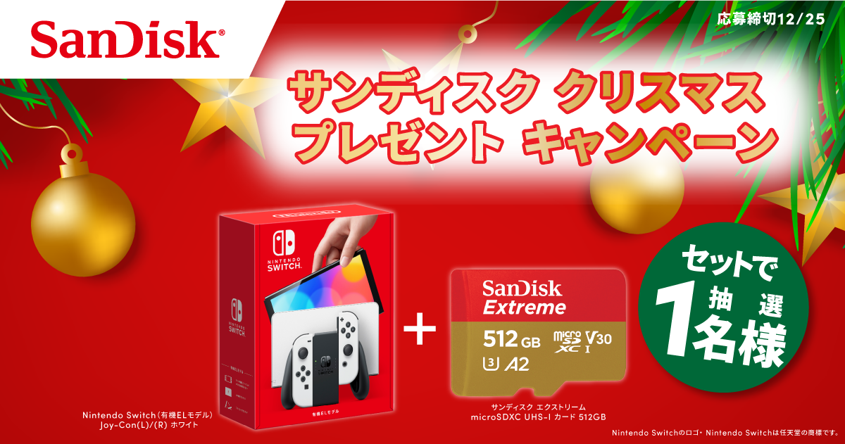 サンディスク クリスマス プレゼントキャンペーン