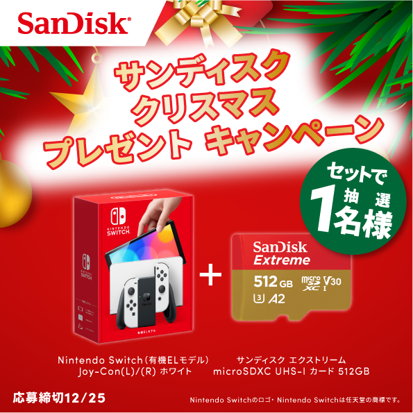 サンディスク クリスマス プレゼントキャンペーン