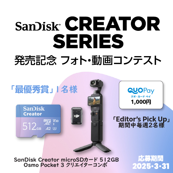【結果発表】サンディスク 「Creatorシリーズ発売記念」フォト・動画コンテスト