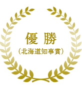 優勝（北海道知事賞）