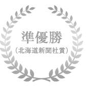 準優勝（北海道新聞社賞）