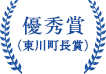 優秀賞（東川町長賞）