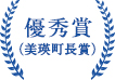 優秀賞（美瑛町長賞）