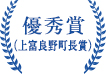 優秀賞（上富良野町長賞）