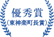 優秀賞（東神楽町長賞）