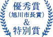 優秀賞（旭川市長賞）&特別賞
