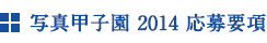 写真甲子園2014 応募要項