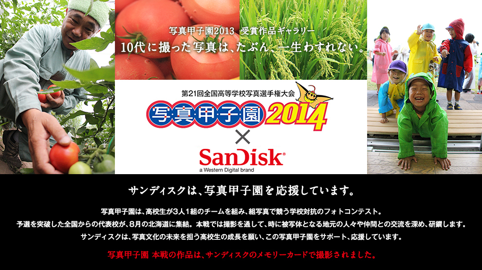 第22回全国高等学校写真選手権大会 写真甲子園2015 × SanDisk
