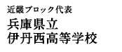 近畿ブロック代表 兵庫県立伊丹西高等学校