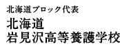 北海道ブロック代表 北海道岩見沢高等養護学校