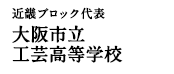近畿ブロック代表 大阪市立工芸高等学校