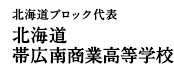 北海道ブロック代表 北海道帯広南商業高等学校