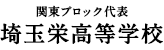 関東ブロック代表 埼玉栄高等学校