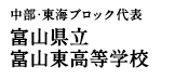 中部・東海ブロック代表 富山県立富山東高等学校