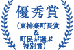 優秀賞（東神楽町長賞&町民が選ぶ特別賞）