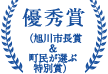 優秀賞（旭川市長賞&町民が選ぶ特別賞