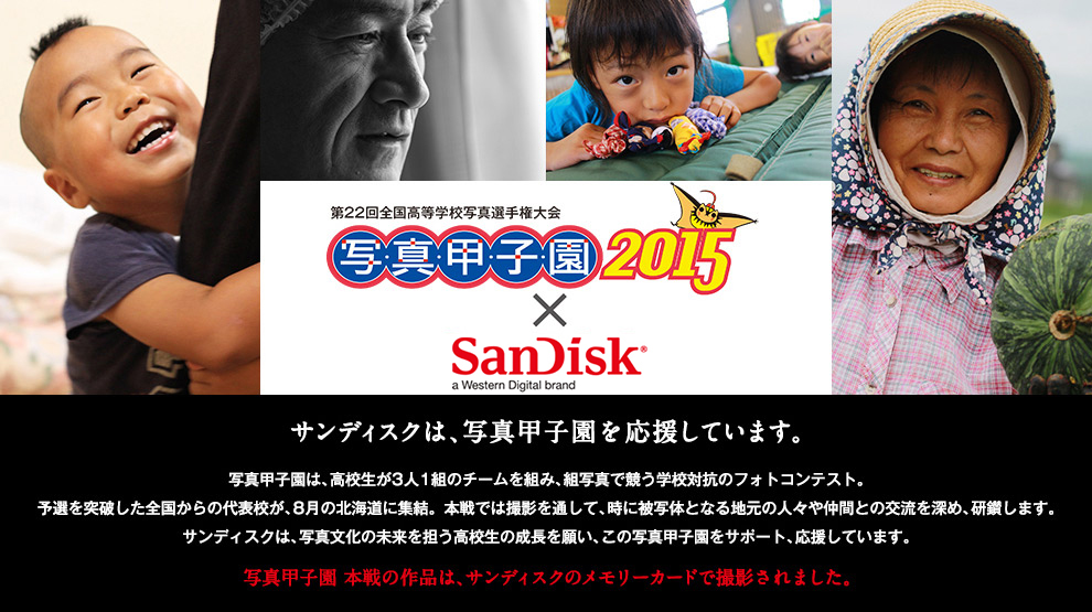 第22回全国高等学校写真選手権大会 写真甲子園2015 × SanDisk