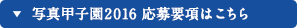 写真甲子園2016 応募要項はこちら