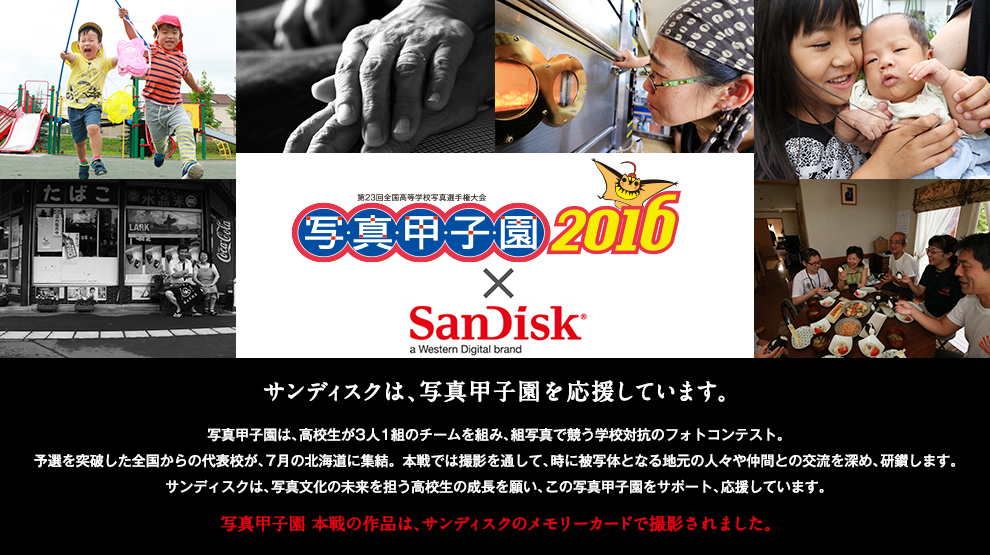 第23回全国高等学校写真選手権大会 写真甲子園2016 × SanDisk