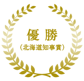 優勝（北海道知事賞）