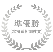 準優勝（北海道新聞社賞）