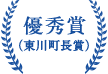 優秀賞（東川町長賞）