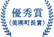 優秀賞（美瑛町長賞）
