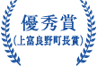 優秀賞（上富良野町長賞）