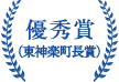 優秀賞（東神楽町長賞）