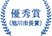 優秀賞（旭川市長賞）