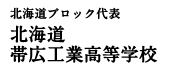 北海道ブロック代表 北海道帯広工業高等学校