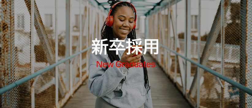 新卒採用