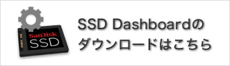 SSD Dashboardのダウンロードはこちら