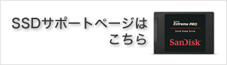 SSDサポートページはこちら